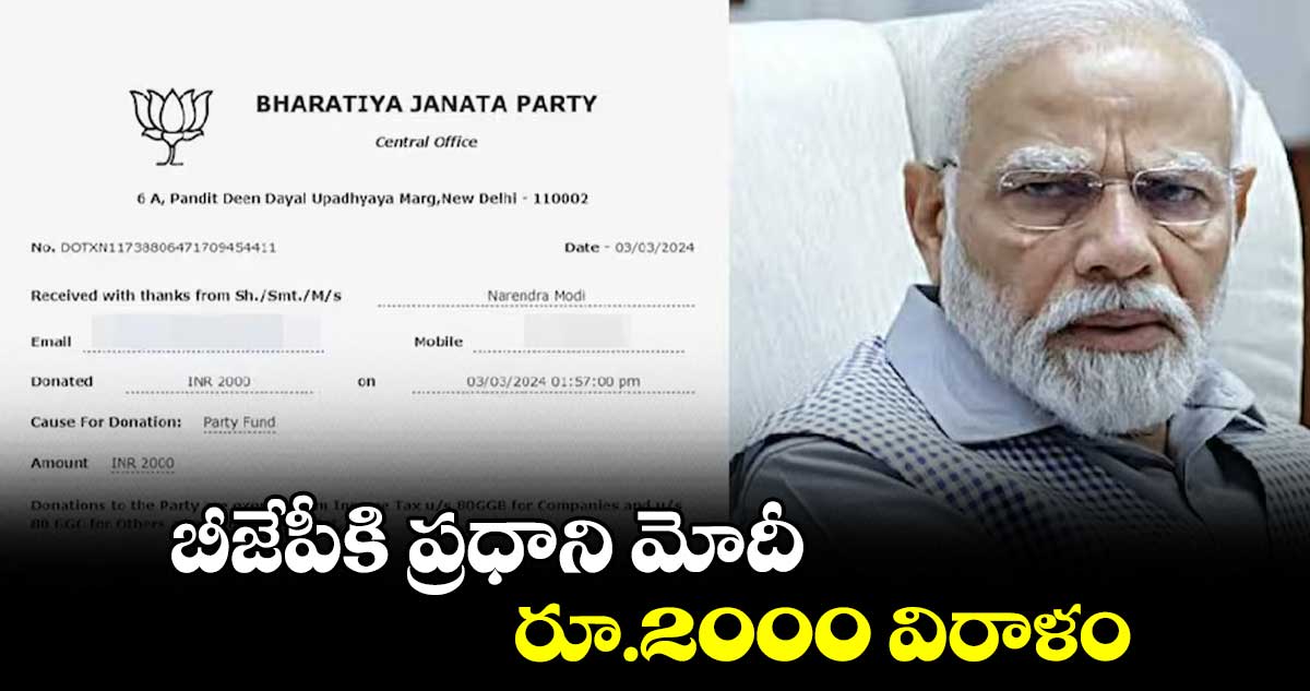 బీజేపీకి ప్రధాని మోదీ రూ.2000 విరాళం