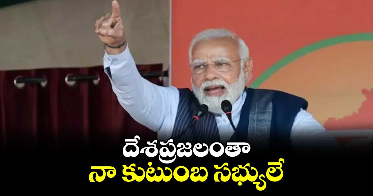 దేశప్రజలంతా నా కుటుంబ సభ్యులే: ప్రధాని మోదీ 