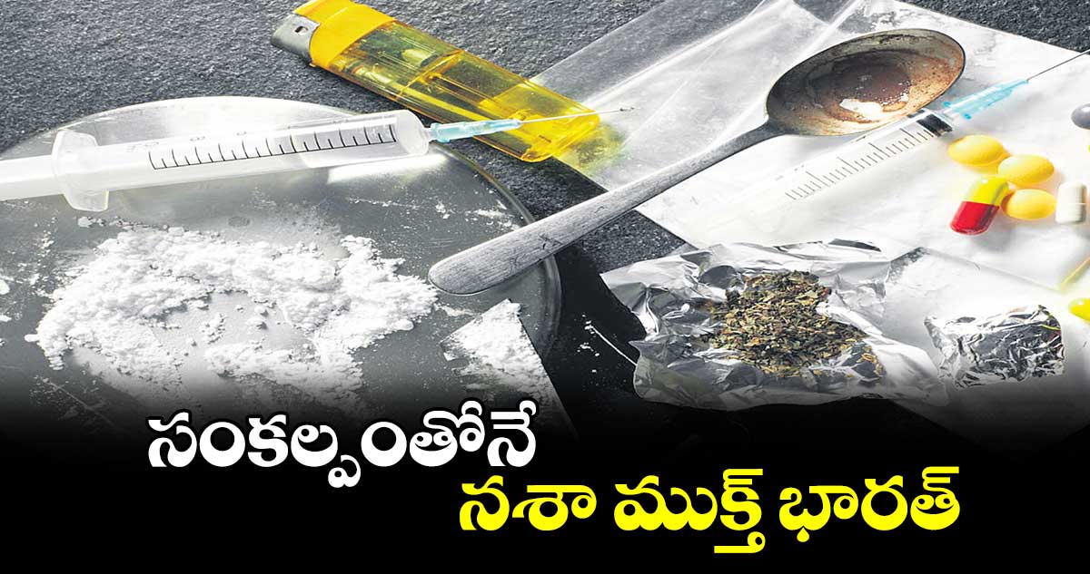 సంకల్పంతోనే నశా ముక్త్​ భారత్​