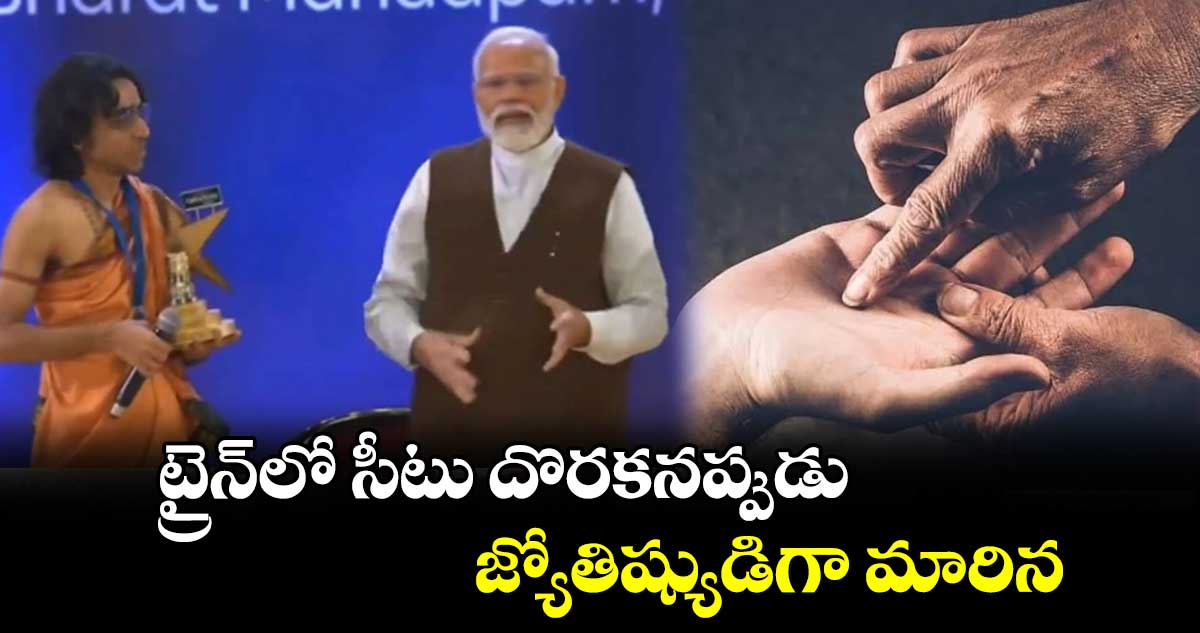 ట్రైన్‌లో సీటు దొరకనప్పుడు జోతిష్యుడిగా మారిన: మోదీ