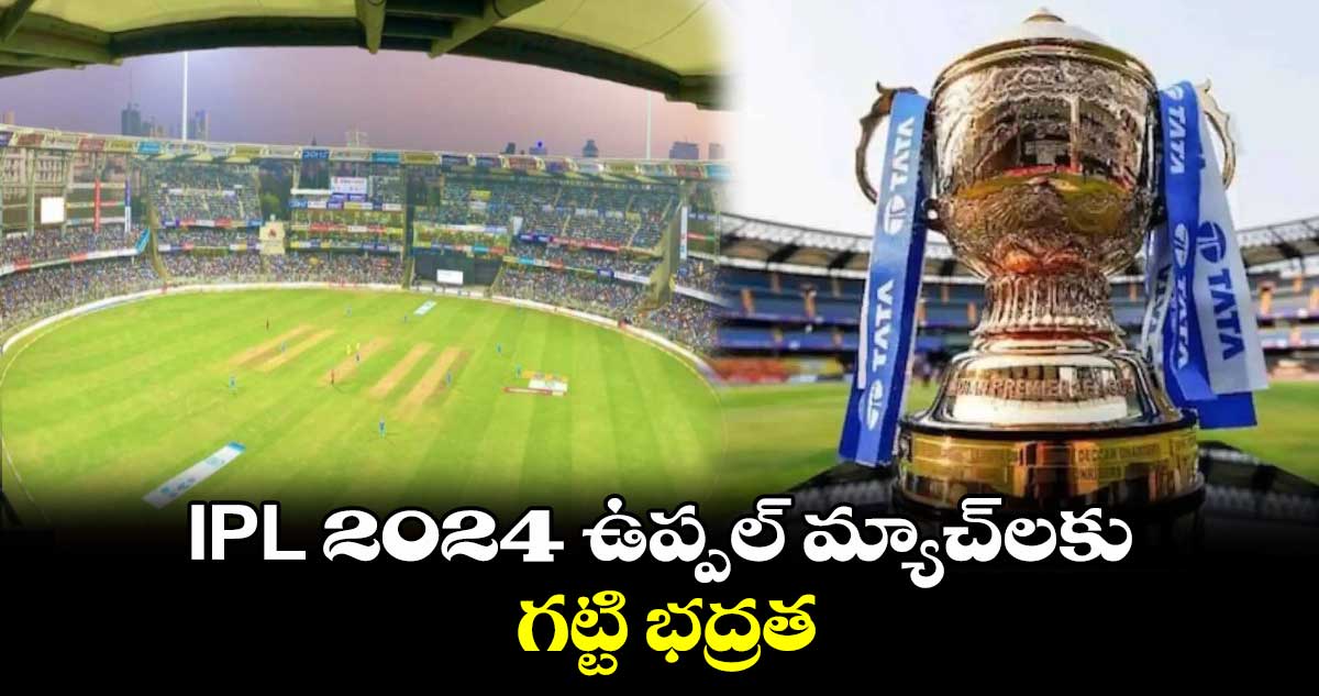IPL 2024 ఉప్పల్ మ్యాచ్⁬లకు గట్టి భద్రత: రాచకొండ సీపీ 