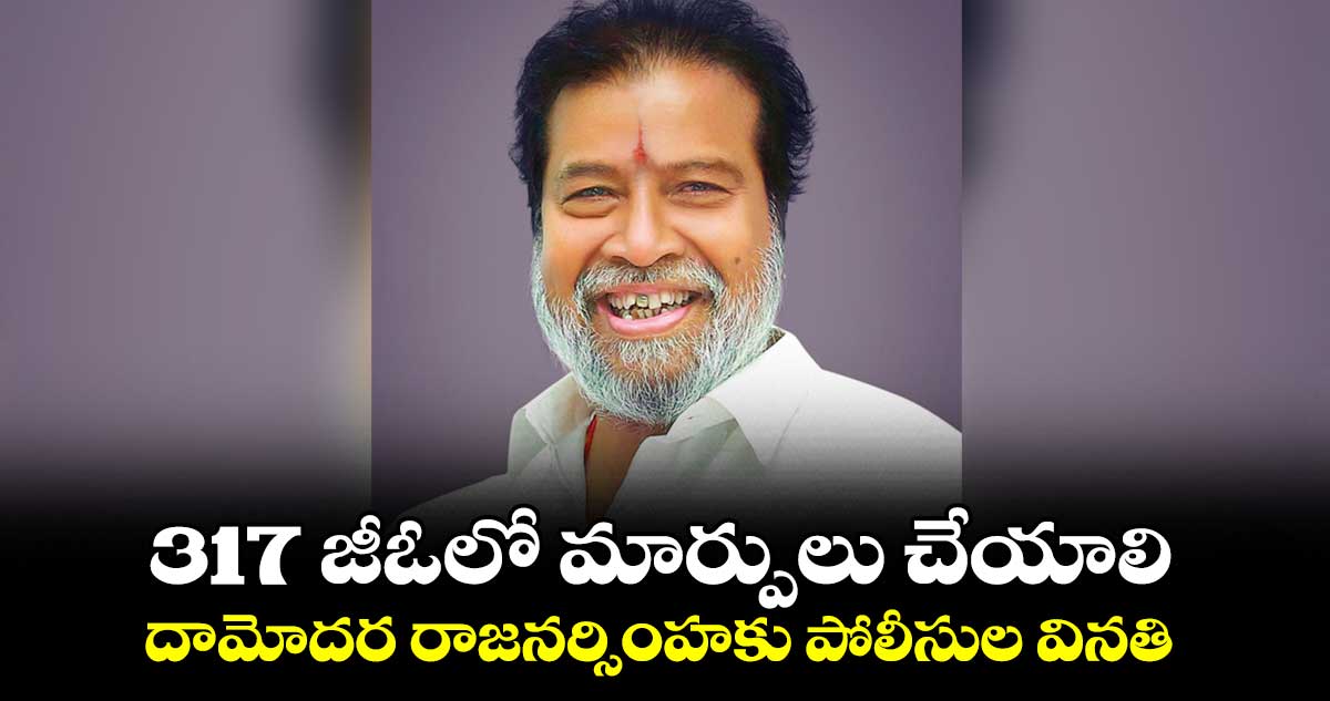 317 జీఓలో మార్పులు చేయాలి .. దామోదర రాజనర్సింహకు పోలీసుల వినతి