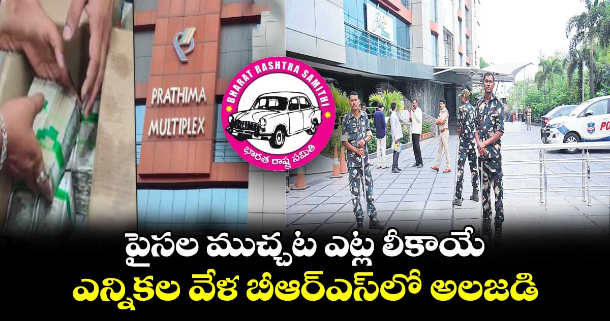 పైసల ముచ్చట ఎట్ల లీకాయే.. ఎన్నికల వేళ బీఆర్ఎస్‌‌‌‌లో అలజడి 