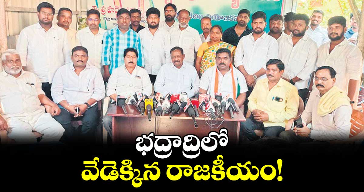 భద్రాద్రిలో వేడెక్కిన రాజకీయం!