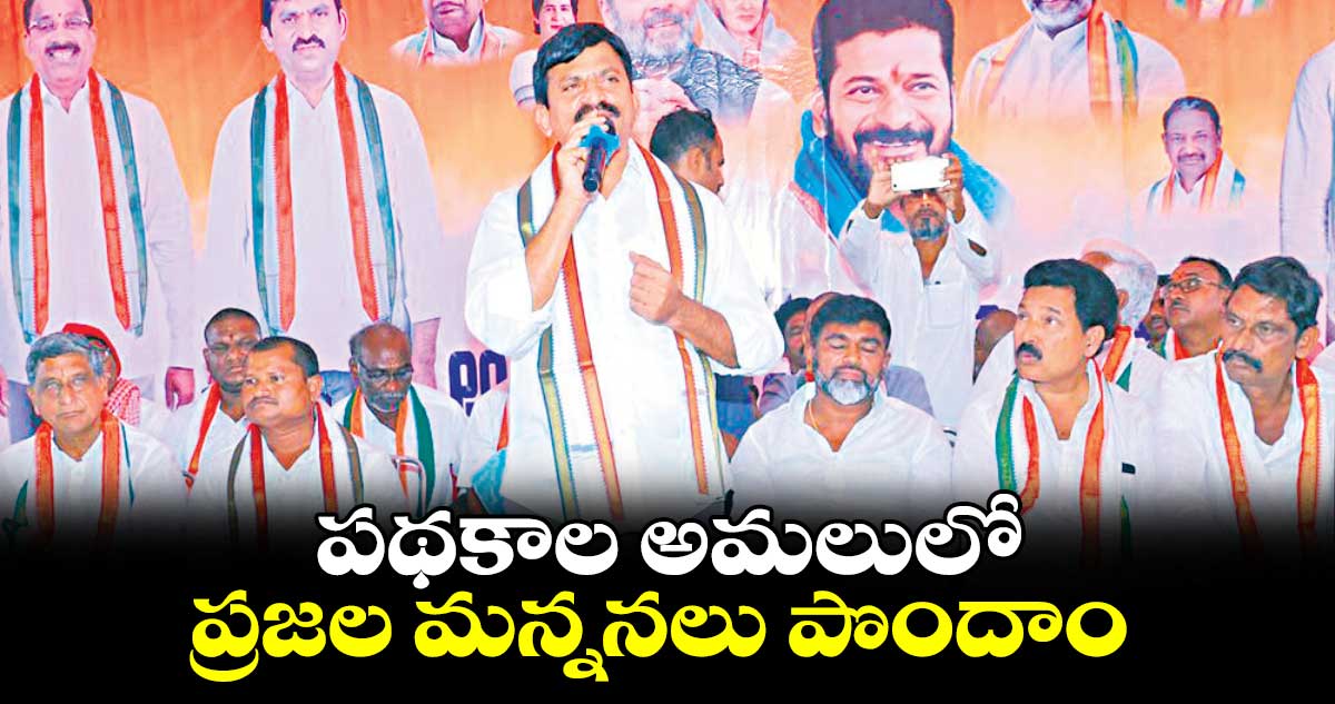 పథకాల అమలులో ప్రజల మన్ననలు పొందాం : పొంగులేటి శ్రీనివాస్ రెడ్డి