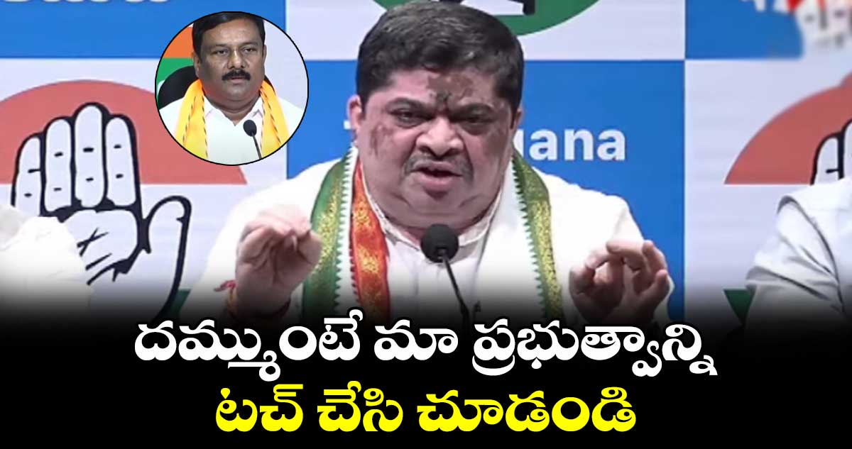 దమ్ముంటే మా ప్రభుత్వాన్ని టచ్ చేసి చూడండి: మంత్రి పొన్నం