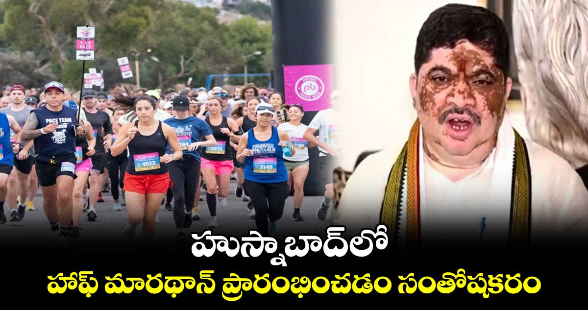  హుస్నాబాద్ లో  హాఫ్ మారథాన్ ప్రారంభించడం సంతోషకరం : పొన్నం