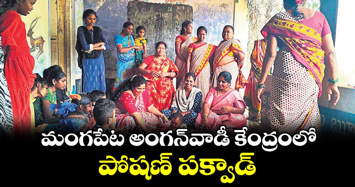 మంగపేట అంగన్​వాడీ కేంద్రంలో పోషణ్​ పక్వాడ్