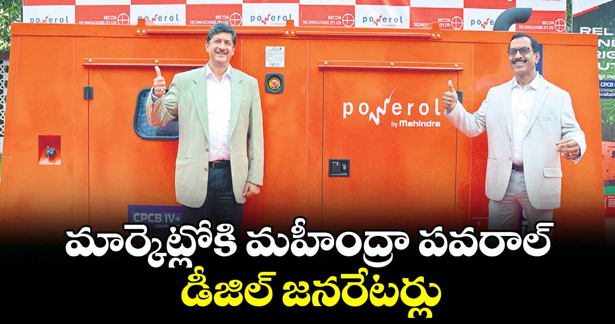 మార్కెట్లోకి మహీంద్రా పవరాల్ డీజిల్ జనరేటర్లు