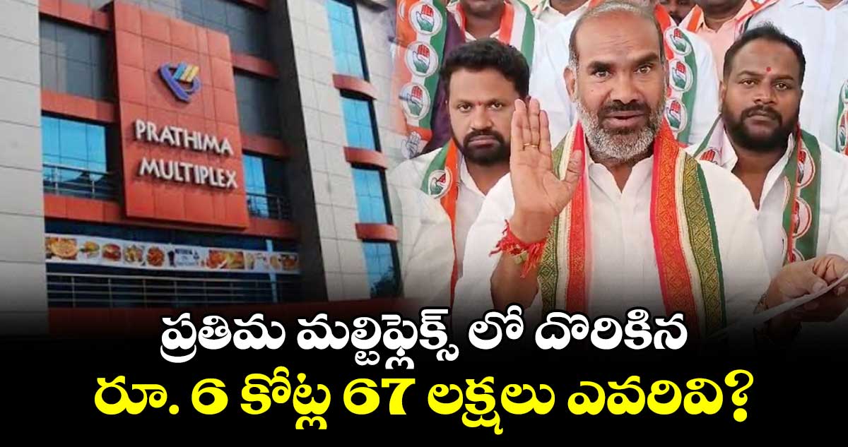 ప్రతిమ మల్టిఫ్లెక్స్ లో దొరికిన రూ. 6 కోట్ల 67 లక్షలు ఎవరివి? : ఆది శ్రీనివాస్