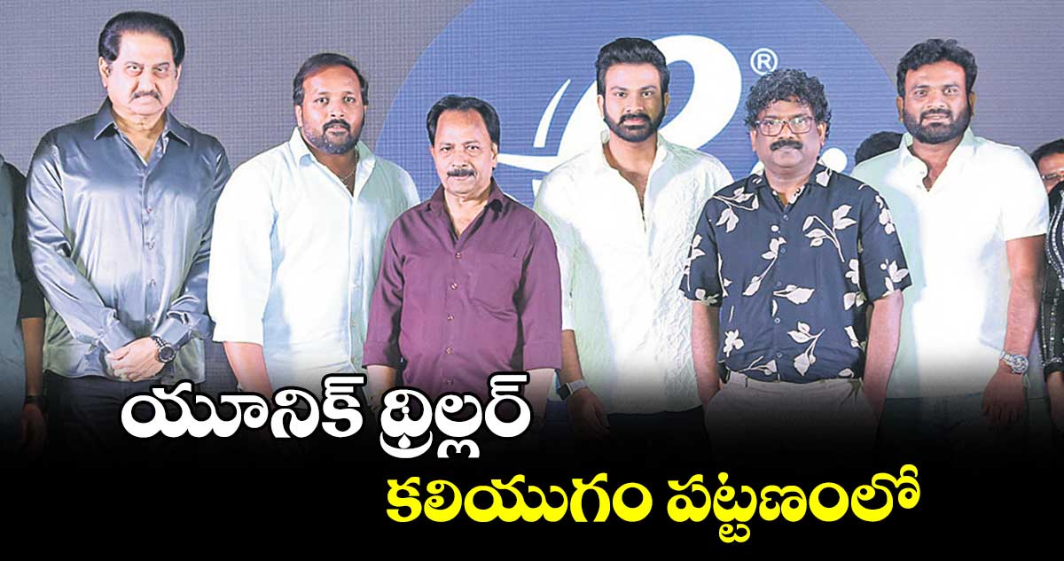యూనిక్ థ్రిల్లర్ .. కలియుగం పట్టణంలో