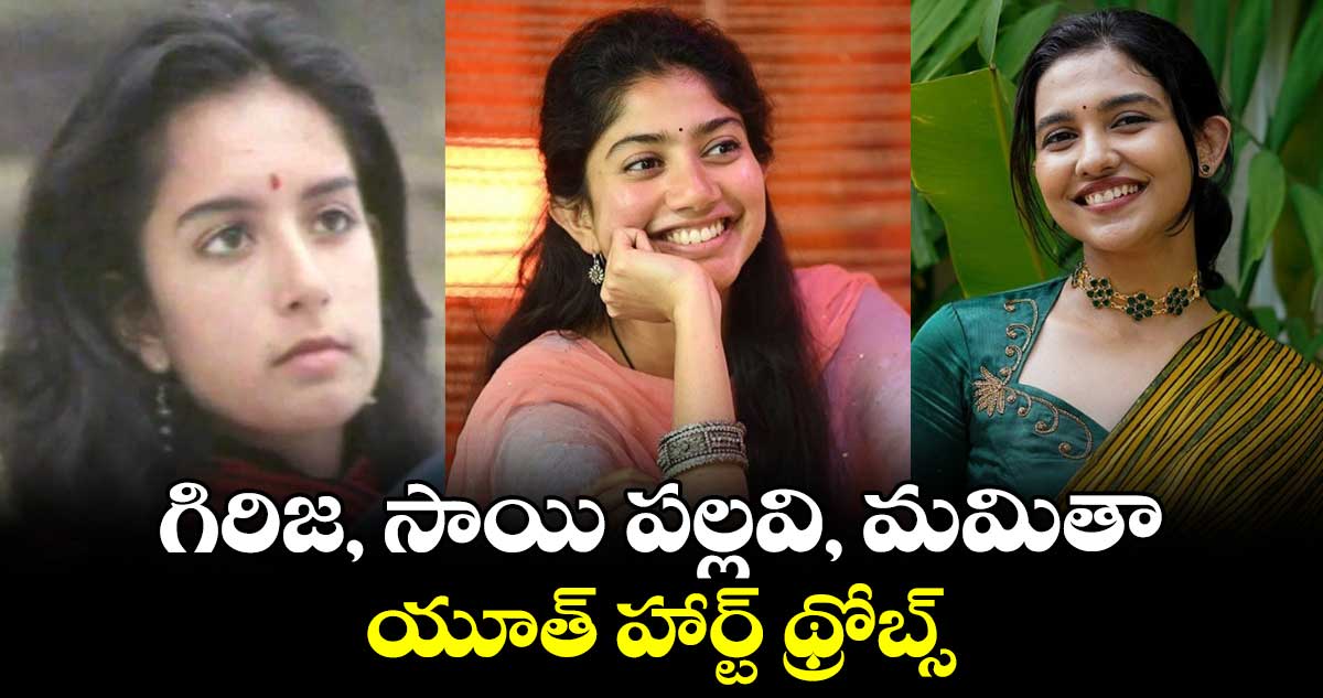 Mamitha Baiju: గిరిజ, సాయి పల్లవి, మమితా..యూత్ హార్ట్ థ్రోబ్స్ : రాజమౌళి