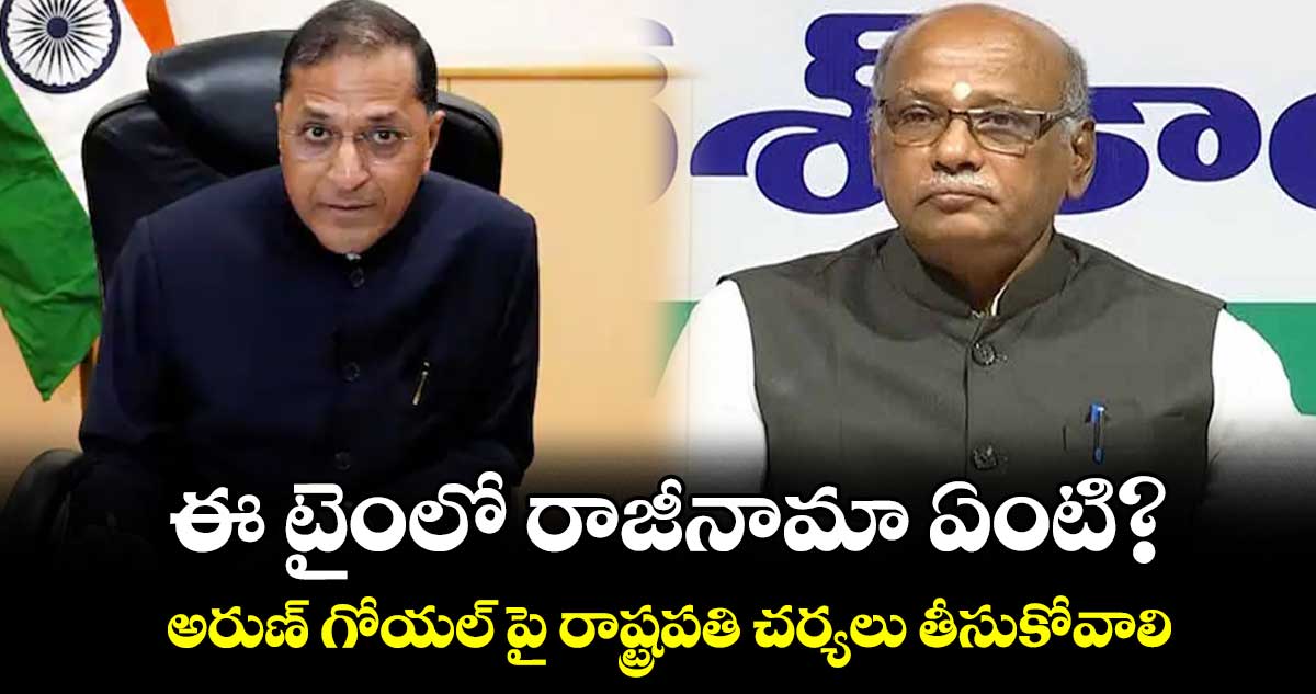 ఈ టైంలో రాజీనామా ఏంటి? ..అరుణ్ గోయల్ పై రాష్ట్రపతి చర్యలు తీసుకోవాలి: నిరంజన్ 