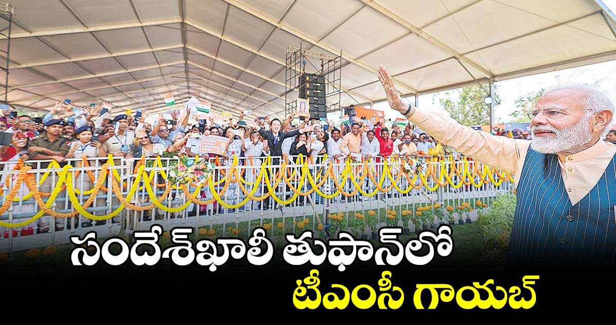 సందేశ్ఖాలీ తుఫాన్లో టీఎంసీ గాయబ్ : నరేంద్ర మోదీ