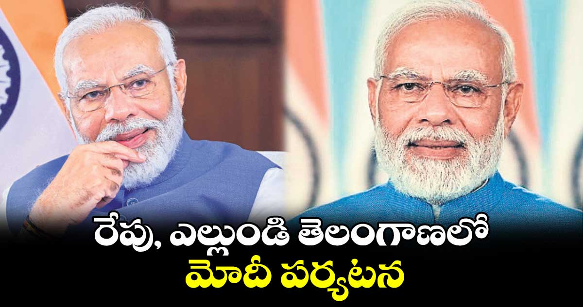 రేపు, ఎల్లుండి తెలంగాణలో మోదీ పర్యటన