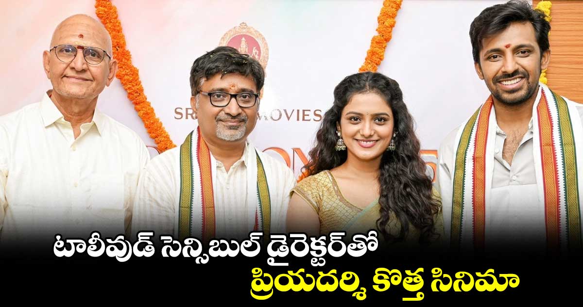 Priyadarshi-Mohana Krishna: టాలీవుడ్ సెన్సిబుల్ డైరెక్టర్తో..ప్రియదర్శి కొత్త సినిమా