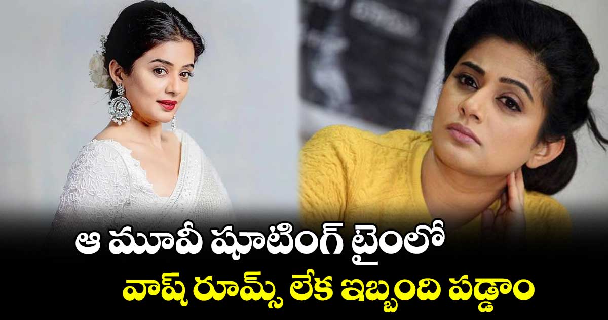 Priyamani: ఆ మూవీ షూటింగ్ టైంలో..వాష్ రూమ్స్ లేక ఇబ్బంది పడ్డాం