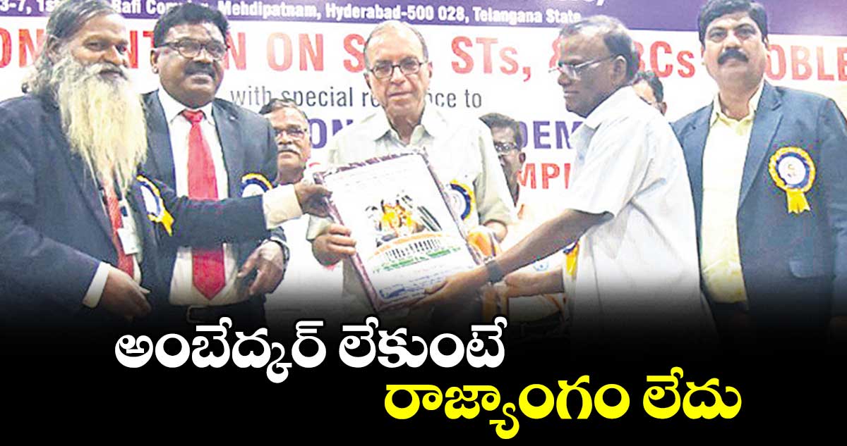 అంబేద్కర్ లేకుంటే రాజ్యాంగం లేదు : ప్రొఫెసర్ ​హరగోపాల్​ 