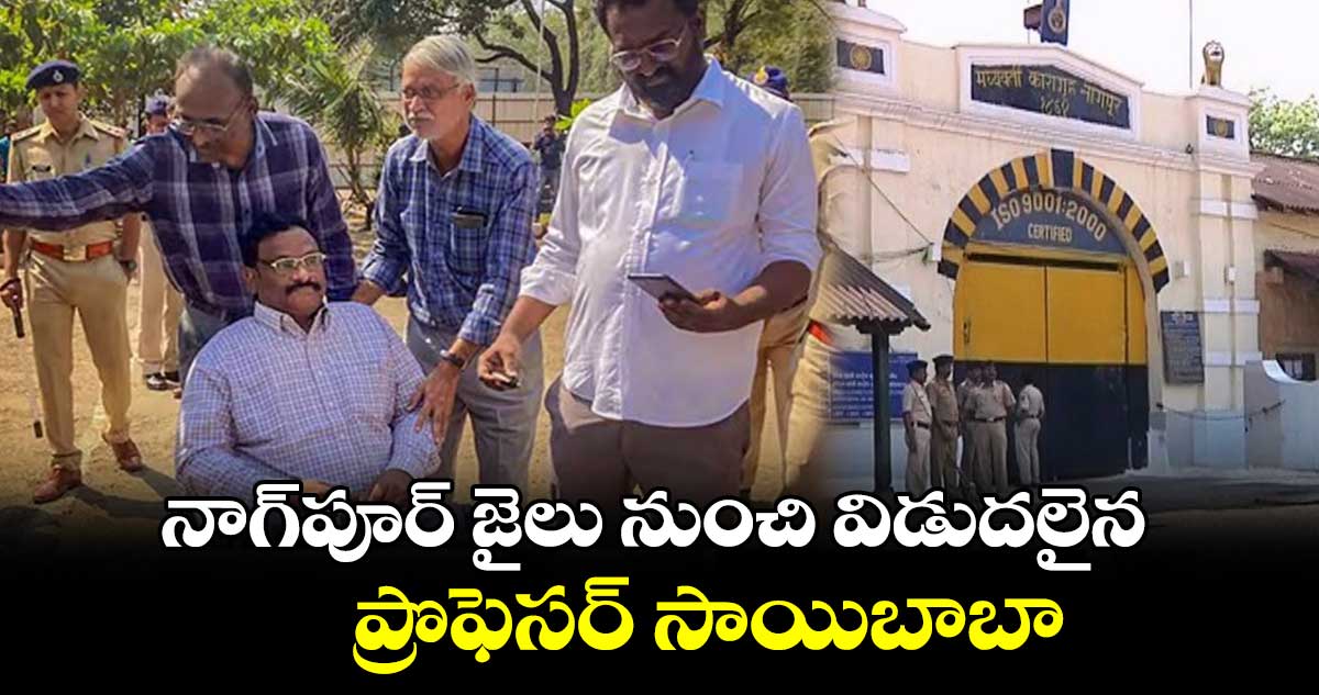 నాగ్‌పూర్ జైలు నుంచి విడుదలైన ప్రొఫెసర్ సాయిబాబా