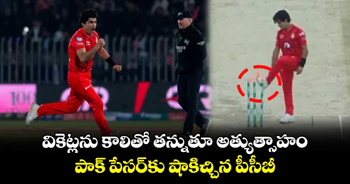 PSL 2024: వికెట్లను కాలితో తన్నుతూ అత్యుత్సాహం.. పాక్ పేసర్‌కు షాకిచ్చిన పీసీబీ