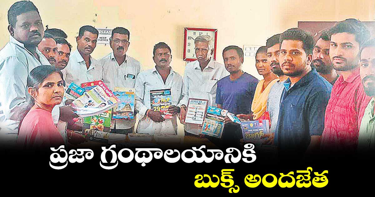 ప్రజా గ్రంథాలయానికి బుక్స్ అందజేత