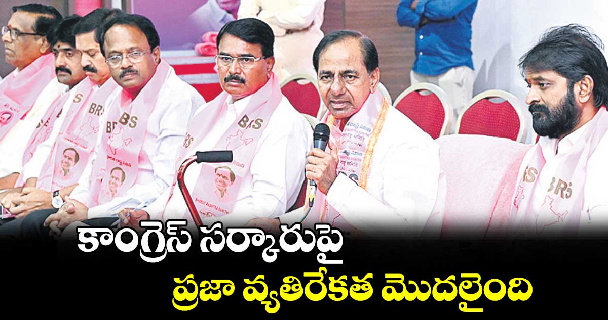 కాంగ్రెస్​ సర్కారుపై ప్రజా వ్యతిరేకత మొదలైంది : కేసీఆర్