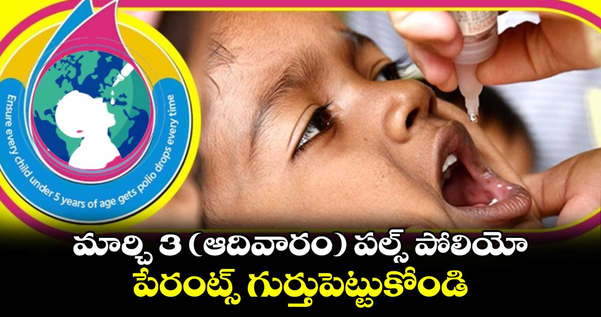 Good News : మార్చి 3 (ఆదివారం) పల్స్ పోలియో.. పేరంట్స్ గుర్తుపెట్టుకోండి