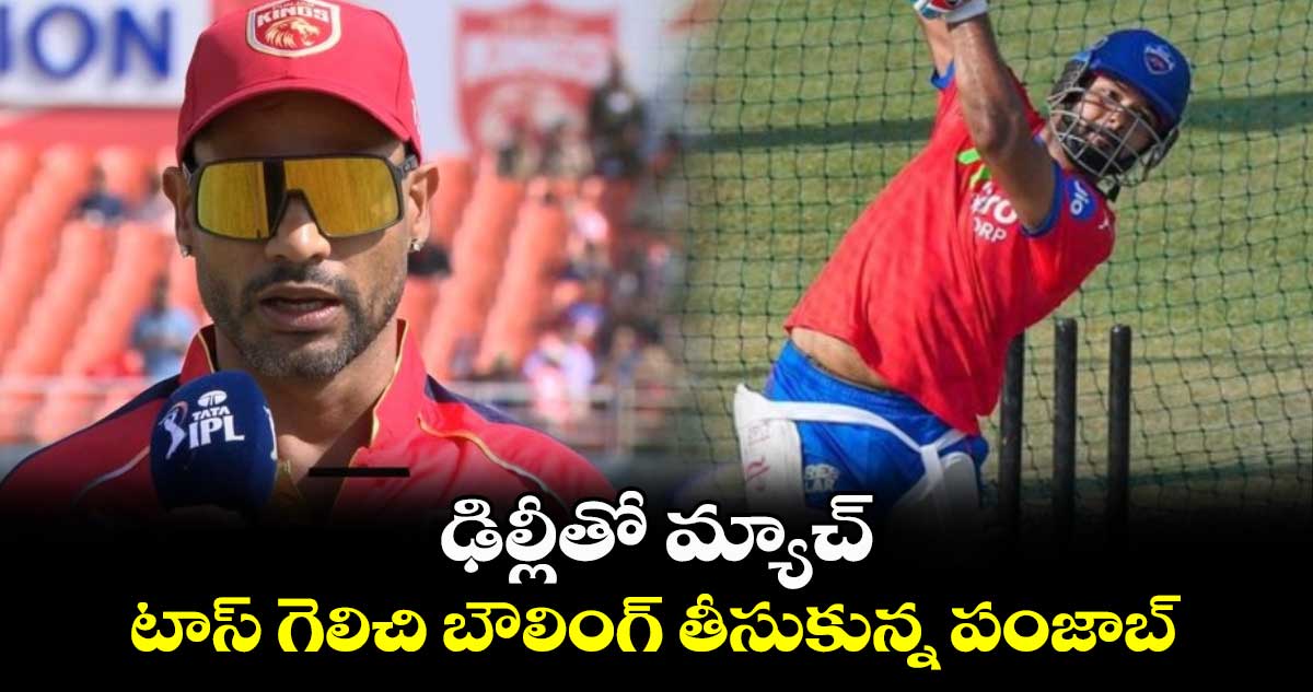 PBKS vs DC: ఢిల్లీతో మ్యాచ్.. టాస్ గెలిచి బౌలింగ్ తీసుకున్న పంజాబ్