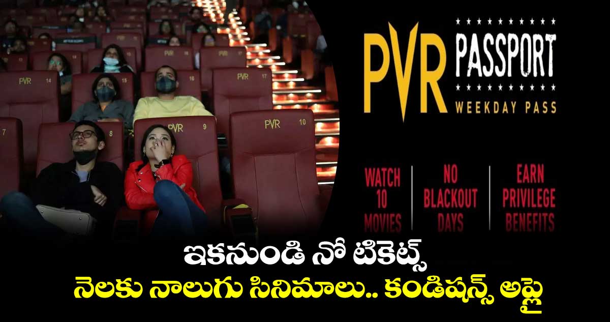 PVR Passport: ఇకనుండి నో టికెట్స్.. నెలకు నాలుగు సినిమాలు.. కండిషన్స్ అప్లై