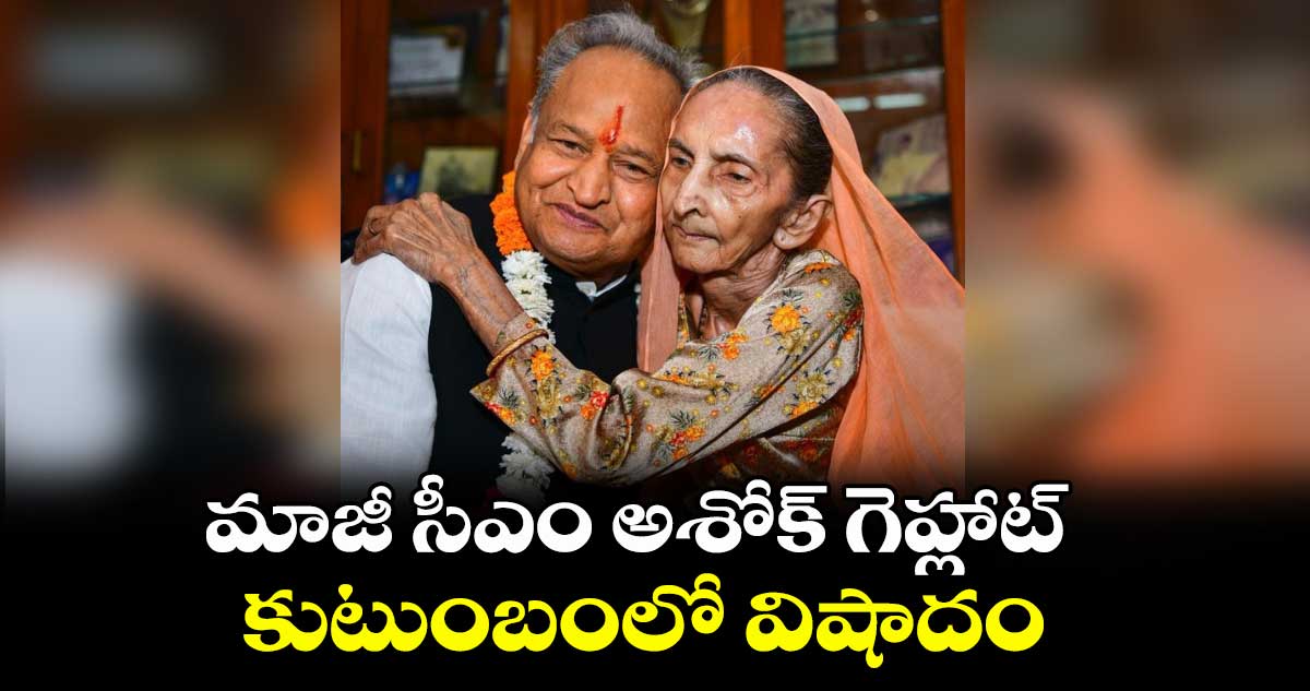 మాజీ సీఎం అశోక్ గెహ్లాట్ కుటుంబంలో విషాదం
