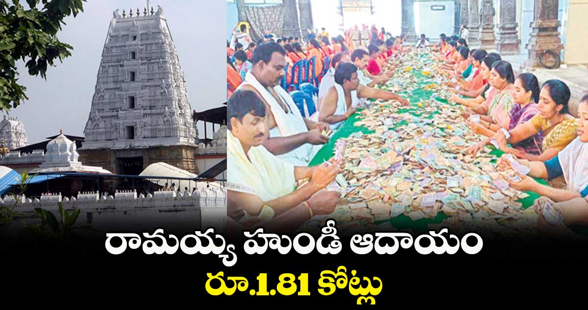 రామయ్య హుండీ ఆదాయం రూ.1.81 కోట్లు