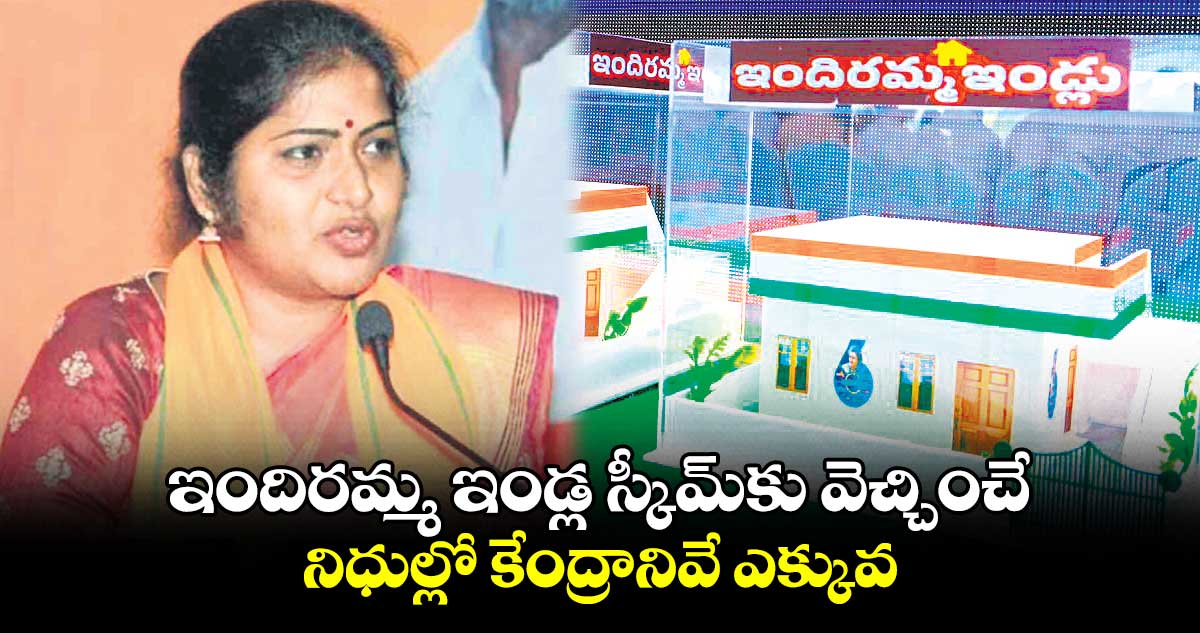 ఇందిరమ్మ ఇండ్ల స్కీమ్కు వెచ్చించే.. నిధుల్లో కేంద్రానివే ఎక్కువ: రాణి రుద్రమ