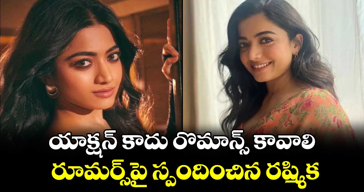 Rashmika Mandanna: యాక్షన్ కాదు రొమాన్స్ కావాలి.. రూమర్స్⁬పై స్పందించిన రష్మిక