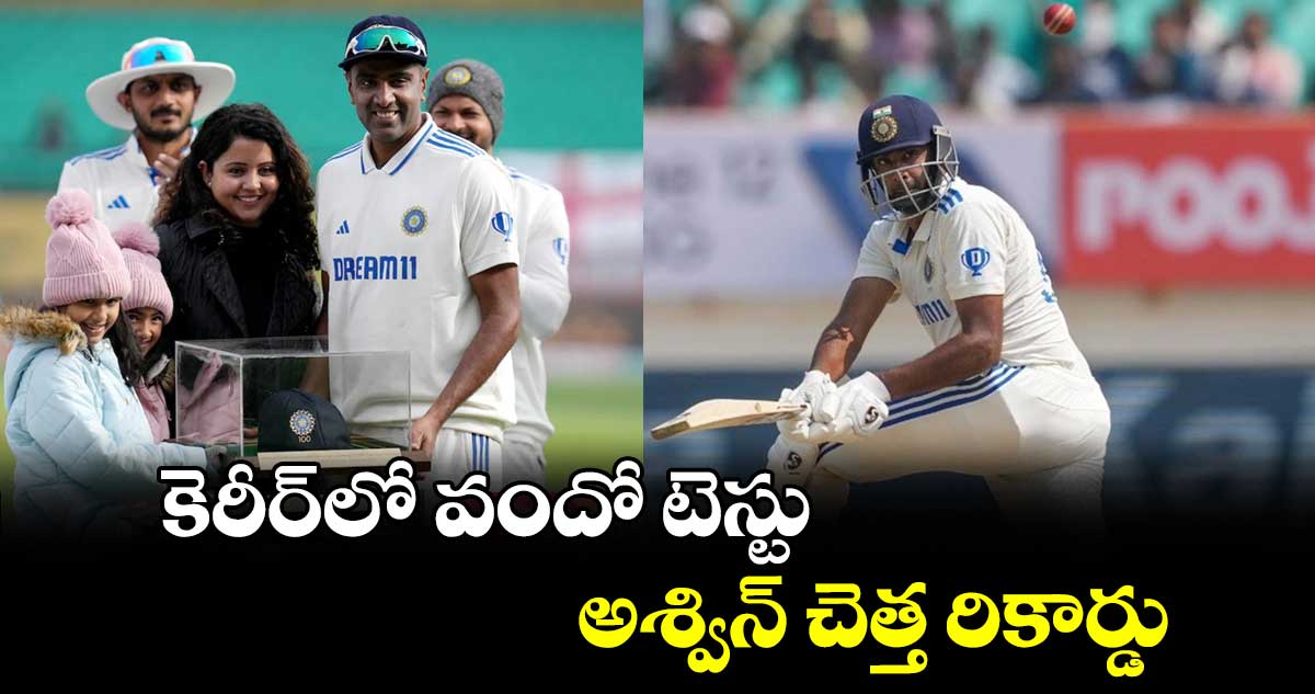 IND vs ENG 5th Test: కెరీర్‌లో వందో టెస్టు.. అశ్విన్‌ చెత్త రికార్డు 