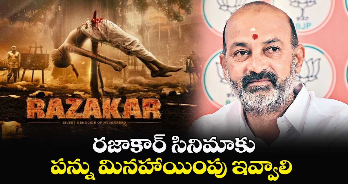 రజాకార్ సినిమాకు పన్ను మినహాయింపు ఇవ్వాలి : బండి సంజయ్