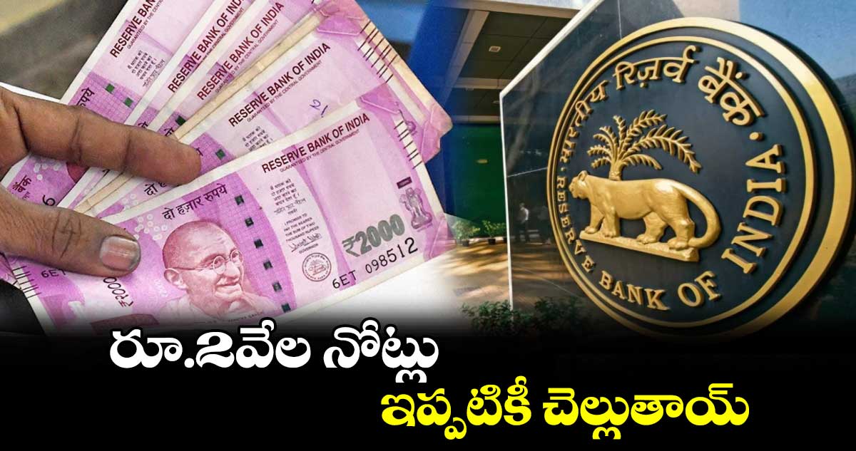 రూ.2వేల నోట్లు ఇప్పటికీ చెల్లుతాయ్