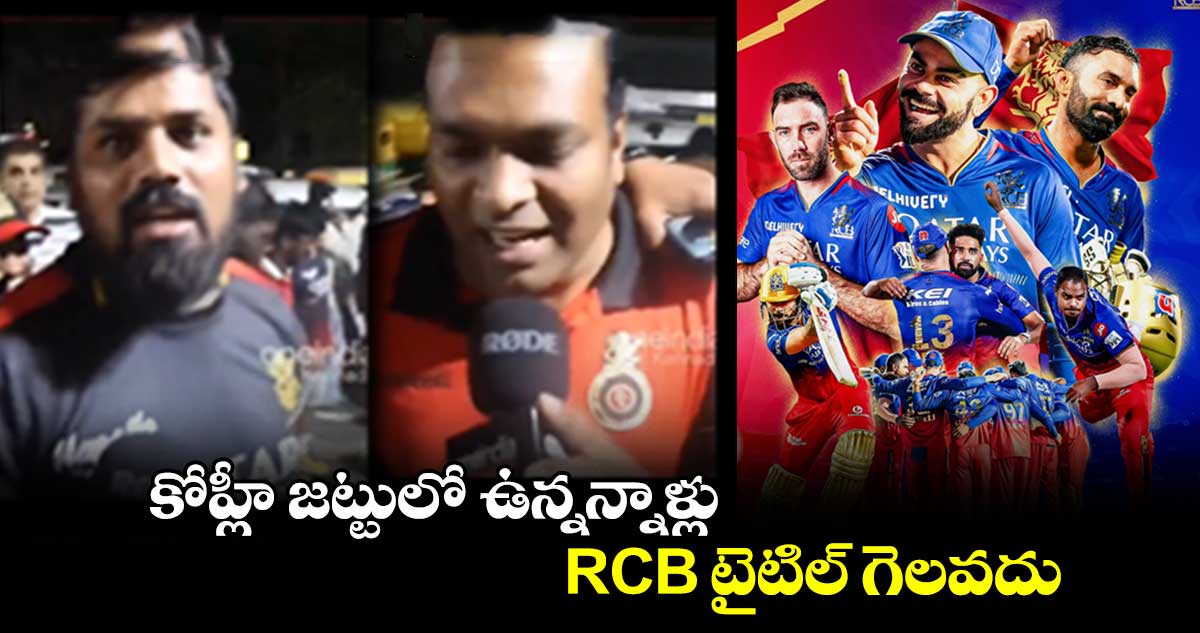 IPL 2024: కోహ్లీ జట్టులో ఉన్నన్నాళ్లు RCB టైటిల్ గెలవదు: అభిమాని
