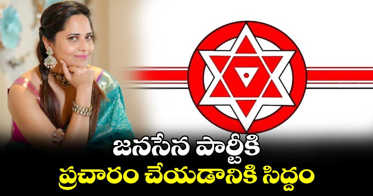 జనసేన పార్టీకి ప్రచారం చేయడానికి సిద్దం : అనసూయ