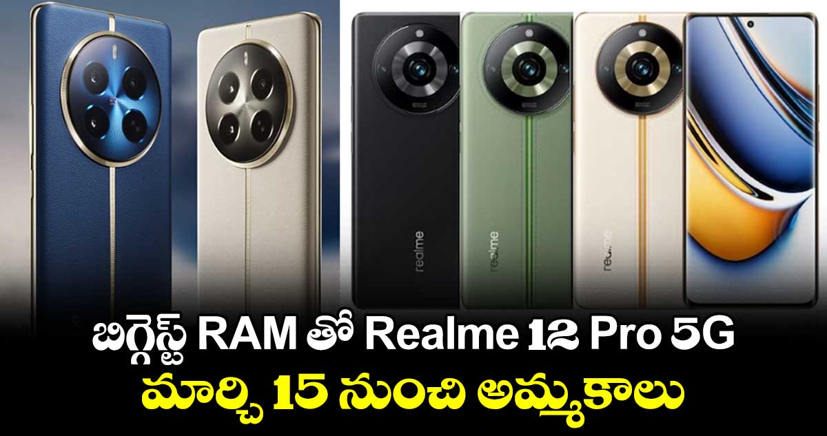 బిగ్గెస్ట్ RAM తో Realme 12 Pro 5G.. మార్చి 15 నుంచి అమ్మకాలు 