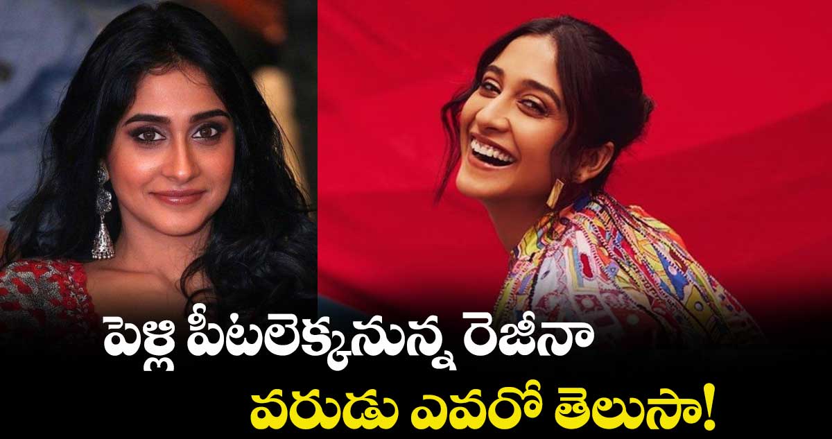 Regina Cassandra: పెళ్లి పీటలెక్కనున్న రెజీనా.. వరుడు ఎవరో తెలుసా!