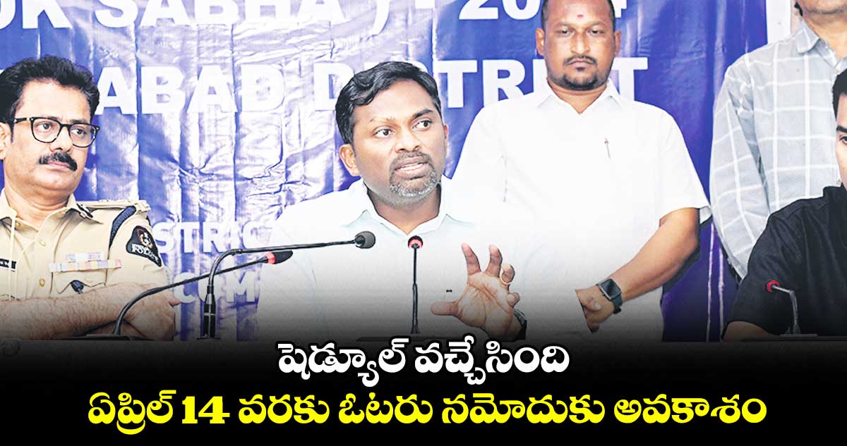 షెడ్యూల్ వచ్చేసింది... ఏప్రిల్ 14 వరకు ఓటరు నమోదుకు అవకాశం