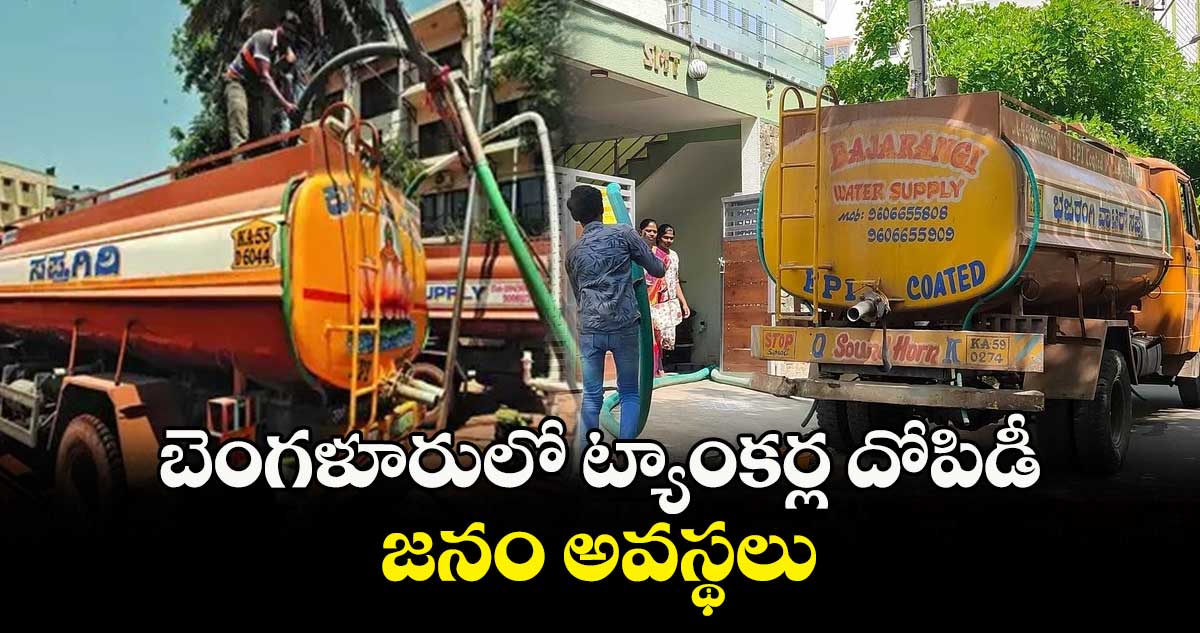 బెంగళూరులో ట్యాంకర్ల దోపిడీ.. జనం  అవస్థలు