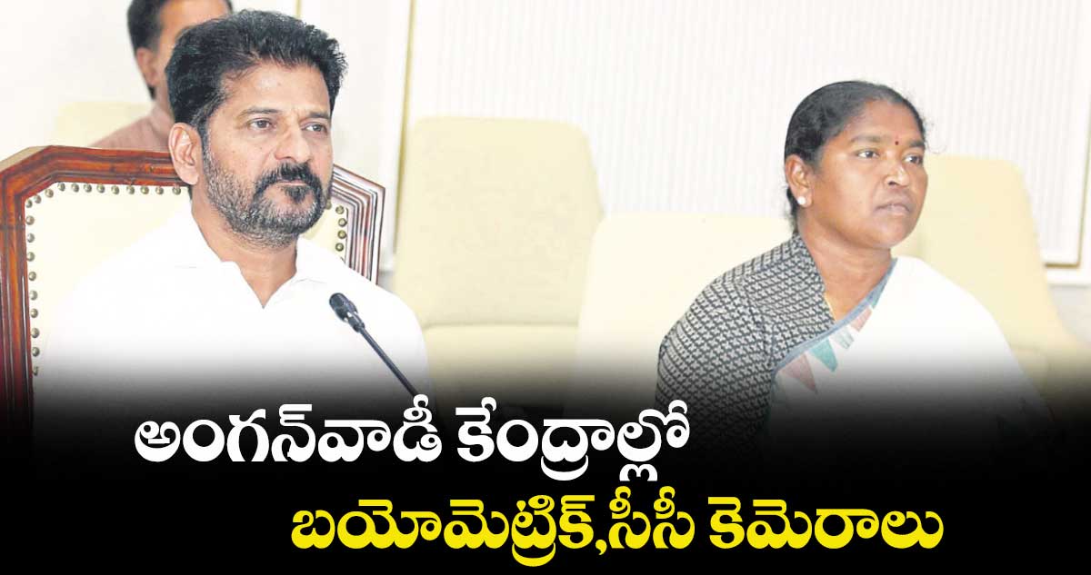 అంగన్​వాడీ కేంద్రాల్లో బయోమెట్రిక్​,సీసీ కెమెరాలు