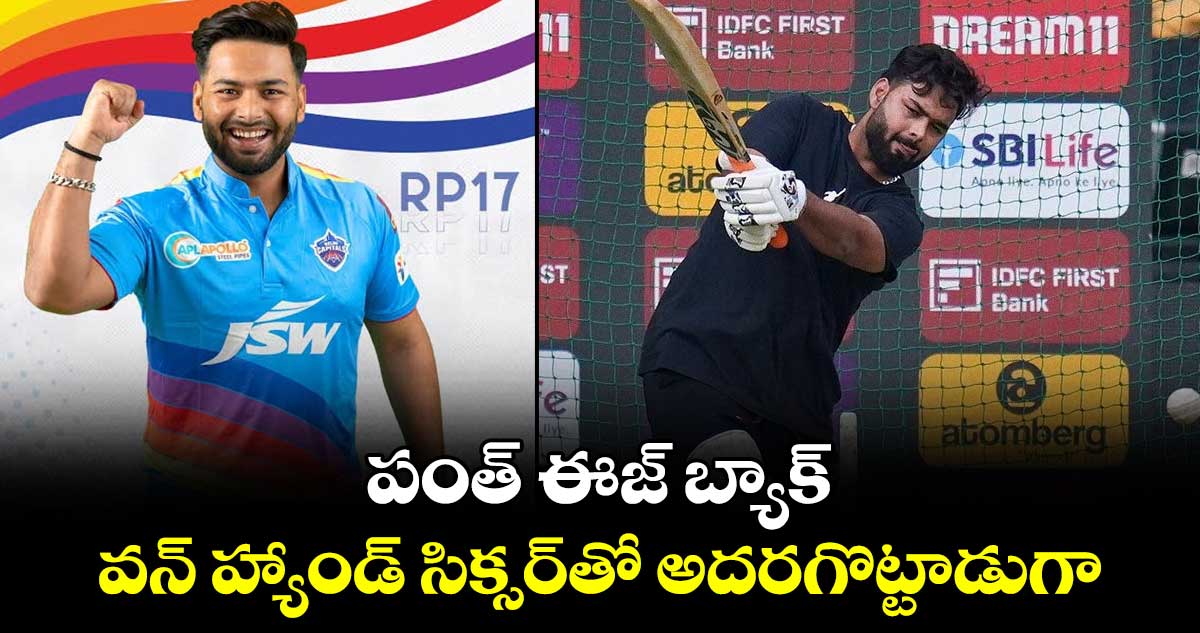 IPL 2024: పంత్ ఈజ్ బ్యాక్.. వన్ హ్యాండ్ సిక్సర్‌తో అదరగొట్టాడుగా