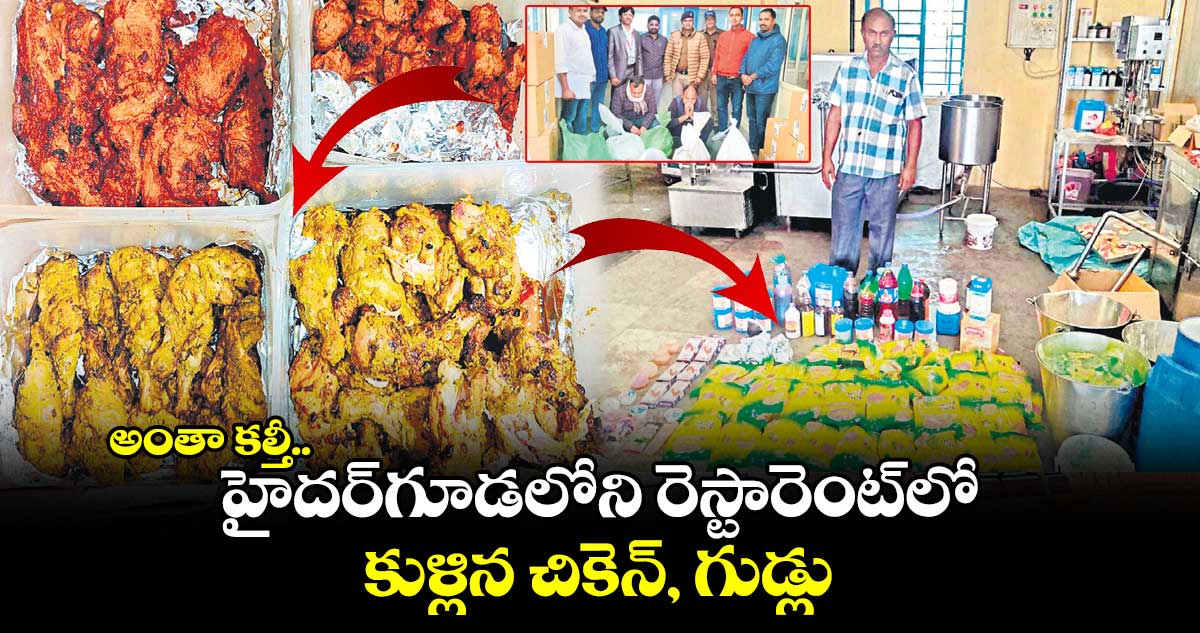 అంతా కల్తీ.. హైదర్గూడలోని రెస్టారెంట్లో కుళ్లిన చికెన్, గుడ్లు