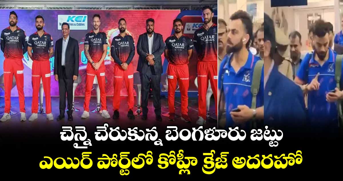 IPL 2024: చెన్నై చేరుకున్న బెంగళూరు జట్టు.. ఎయిర్ పోర్ట్‌లో కోహ్లీ క్రేజ్ అదరహో