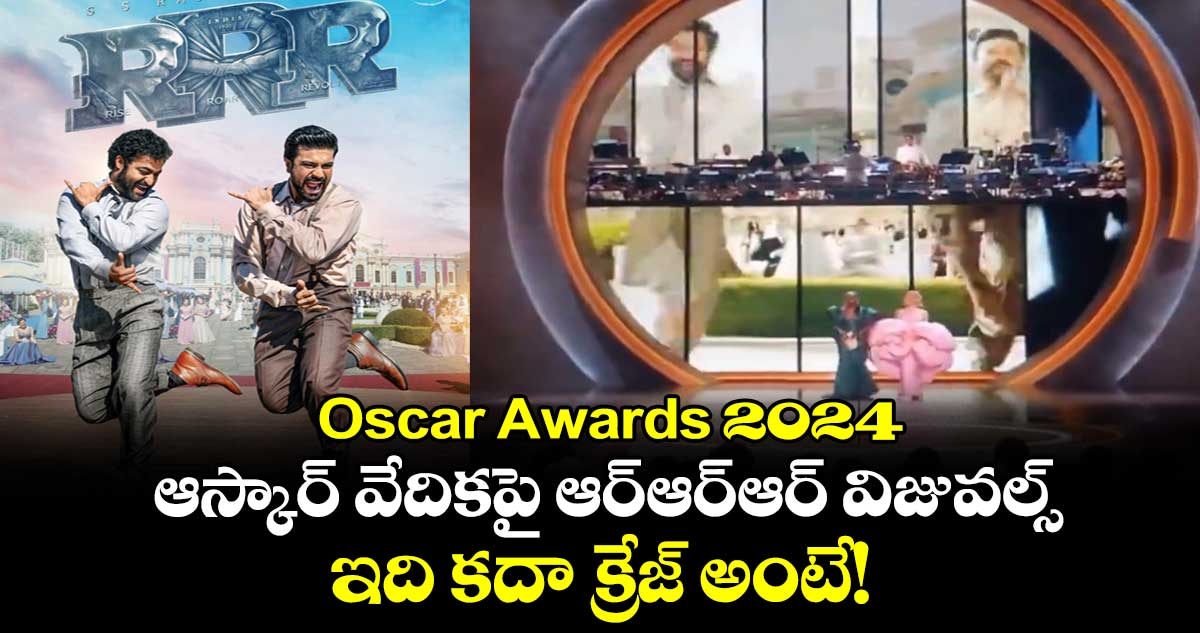 Oscar Awards 2024: ఆస్కార్ వేదికపై ఆర్ఆర్ఆర్ విజువల్స్.. ఇది కదా క్రేజ్ అంటే!