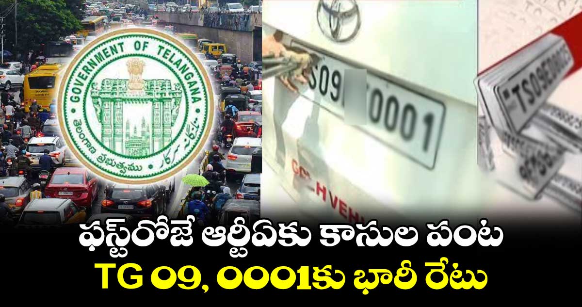 ఫస్ట్రోజే ఆర్టీఏకు కాసుల పంట..TG 09, 0001కు భారీ రేటు