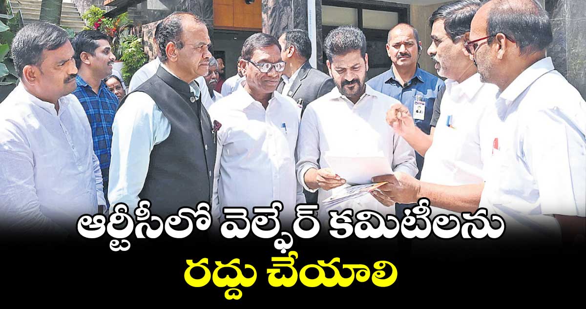 ఆర్టీసీలో వెల్ఫేర్ కమిటీలను రద్దు చేయాలి