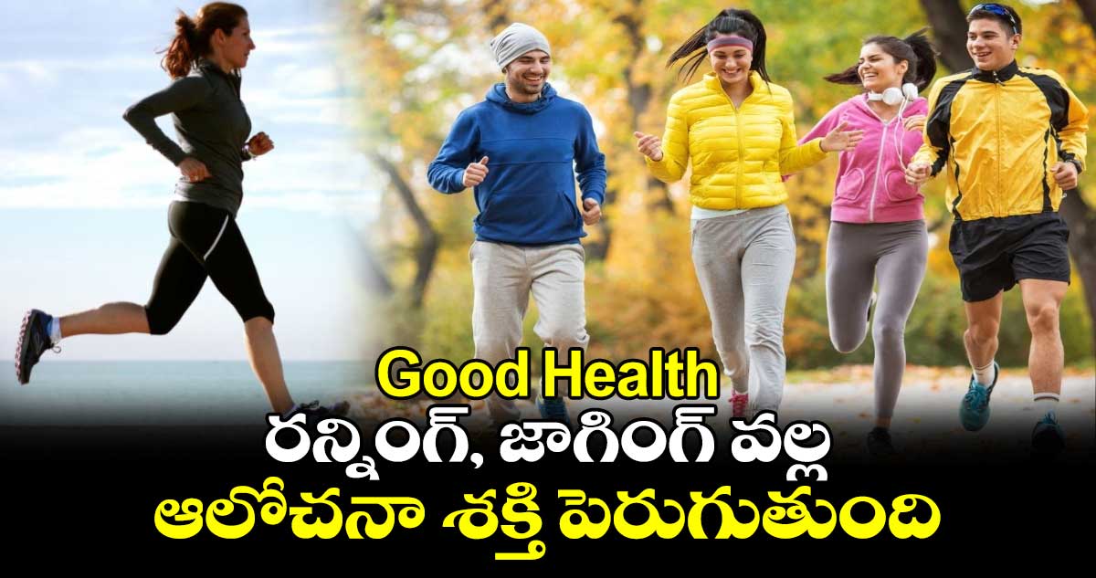 Good Health : రన్నింగ్, జాగింగ్ వల్ల ఆలోచనా శక్తి పెరుగుతుంది